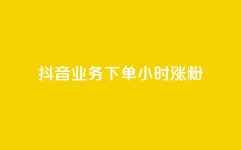 抖音业务下单24小时涨粉,dy业务低价自助下单转发 - KS业务下单平台最新 抖音评论业务下单24小时  第1张