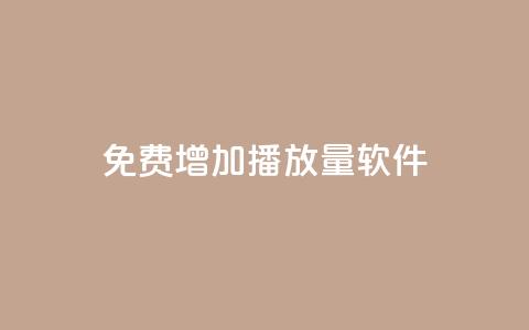 免费增加播放量软件 - 免费提升音视频播放量的效果最佳软件~  第1张