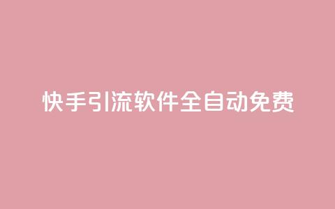 快手引流软件全自动免费,QQ空间点赞自助业务 - 拼多多砍价助力 拼多多一元十刀是真的吗  第1张