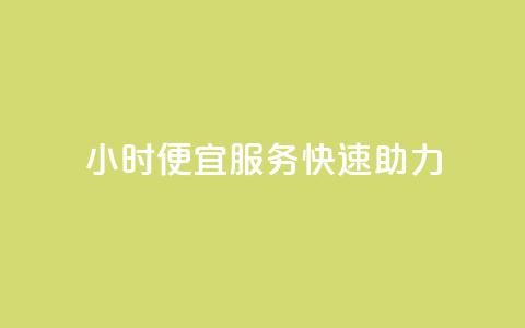 24小时ks便宜服务快速助力  第1张