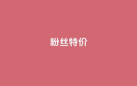dy粉丝特价,ks在线业务 - 全网业务自助下单商城 拼多多001金币后面是什么  第1张