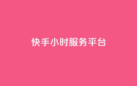 快手24小时服务平台,ks免费业务平台低价 - 自助下单卡网 卡盟ks在线自助下单低价  第1张