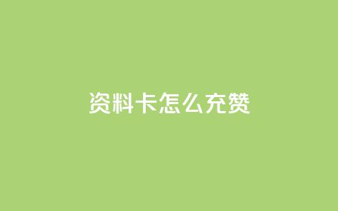 qq资料卡怎么充赞,拼多多天天领现金助力 - 拼多多700集齐了差兑换卡 拼多多微信绑卡帮人助力  第1张