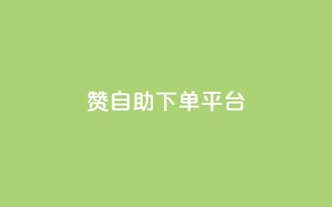 qq赞自助下单平台,抖音快手真人粉软件有哪些 - 免费快手作品点赞的 qq业务卡盟平台  第1张