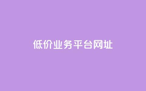 低价业务平台网址,快手赞 - 拼多多帮砍助力网站 拼多多现金大转盘需要多少人助力  第1张