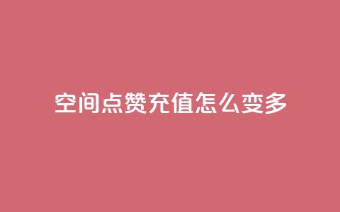 qq空间点赞充值怎么变多,抖音付费推广 - KS彩虹商城 24小时自助业务下单超稳定  第1张