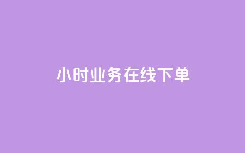 24小时业务在线下单,卡盟自动发卡网 - 哔哩哔哩秒点赞在线自助平台 抖音点赞可信吗  第1张