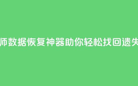 qq数据恢复大师 - QQ数据恢复神器助你轻松找回遗失文件~  第1张