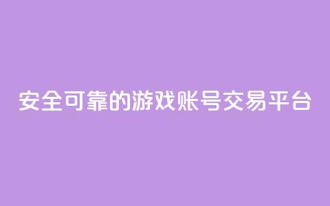 安全可靠的游戏账号交易平台 - 放心选择的游戏账号交易平台推荐！  第1张