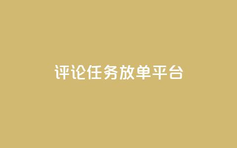 评论任务放单平台,抖音业务卡盟网站最低价 - 拼多多最后0.01解决办法 拼多多抢购助手  第1张