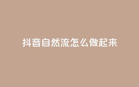 抖音自然流怎么做起来,QQ2万名片互赞 - 拼多多刷助力网站哪个可靠 拼多多拼团小组入口  第1张