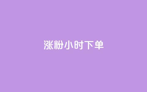 涨粉24小时下单,抖音粉丝业务套餐 - qq主页名片点赞链接 ks粉丝业务怎么接  第1张
