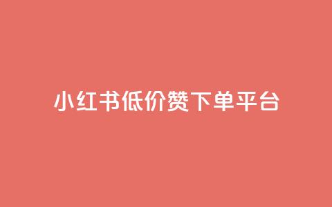 小红书低价赞下单平台,抖音播放量是不是有点假 - 快手务业网站平台24小时 快手免费点赞软件是真的吗  第1张