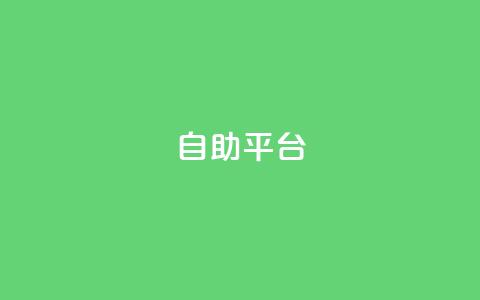 自助平台,qq访客记录不见了 - 抖音粉丝号 惊喜多多.cn QQ空间赞自助下载  第1张