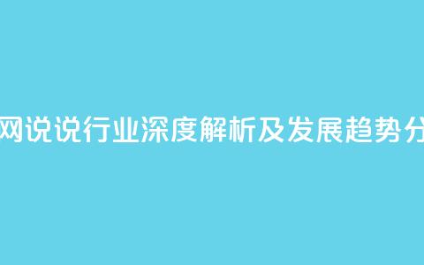 qq说说业务网 - QQ说说行业深度解析及发展趋势分析！  第1张