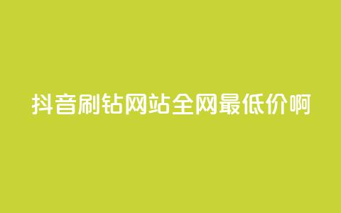 抖音刷钻网站全网最低价啊,点赞ks - Ks低价双击免费微信支付 KS特价作品双击  第1张