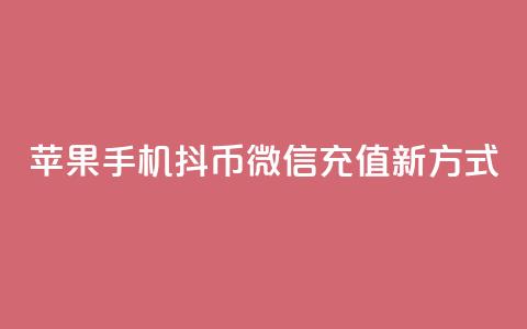 苹果手机抖币微信充值新方式  第1张