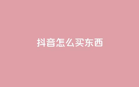 抖音怎么买东西,抖音点赞下单平台收藏 - 拼多多砍价群免费进 1积分得需要几个人助力  第1张