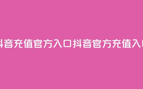 抖音充值官方入口ios(抖音iOS官方充值入口)  第1张