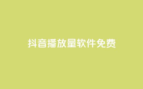 抖音播放量软件免费,QQ小世界怎么解除签约机构 - qq绝版红钻开通网址 Q赞网  第1张