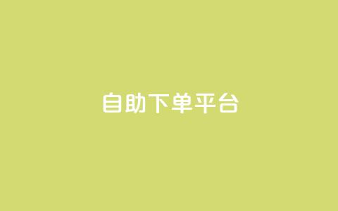 自助下单平台,抖音全网最低价业务 - 抖音如何增加粉丝到1000 抖音钻石充值哪里便宜  第1张