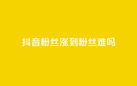 抖音100粉丝涨到900粉丝难吗,qq点赞业务 - 全网下单平台抖音 粉丝完播率  第1张