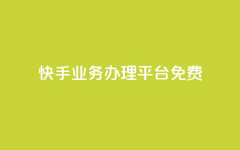 快手业务办理平台免费,快手点赞有什么用 - 拼多多自助业务网 拼多多助力网站免费微信付款  第1张