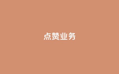 qq点赞业务,qq主页赞一毛几万个赞 - 拼多多助力网站在线刷便宜 拼多多买人砍一刀  第1张