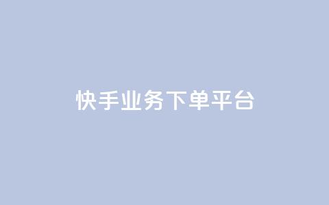快手业务下单平台,b站卡盟业务 - 快手b站粉丝一元1000个活粉 诚信卡盟在线自助下单  第1张