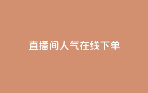 ks直播间人气在线下单,快手点赞免费平台网站 - ks打call能不能刷 自助下单24小时平台  第1张