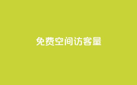 免费QQ空间访客量,qq业务网名片免费赞 - QQj空间点赞麻烦 qq空间赞小店  第1张