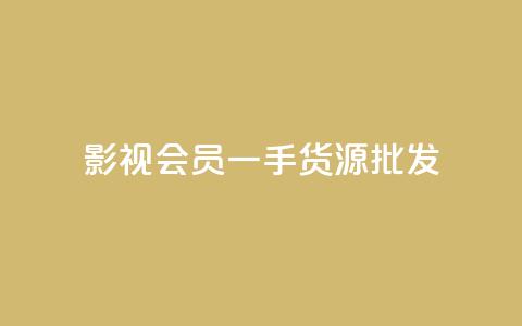 vip影视会员一手货源批发,QQ空间动态访问不算访客 - 王者主页刷人气自助 自助下单发卡网  第1张