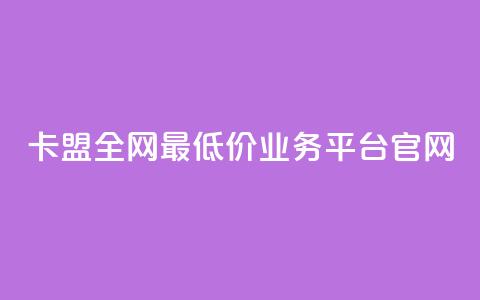 卡盟全网最低价业务平台官网,抖音100充值入口 - 快手点赞科技复制链接 自助刷快手双击微信付款  第1张