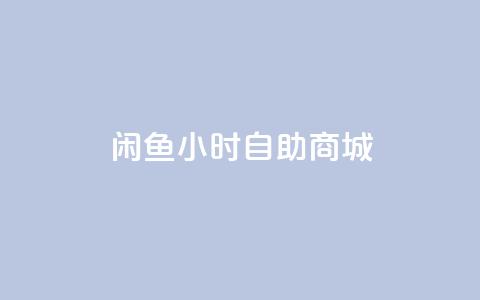 闲鱼24小时自助商城,qq明信片赞自定义网站 - 快手24小时在线下单平台免费永久 免费领取QQSVIP  第1张
