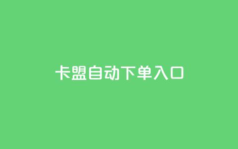 卡盟自动下单入口,ks超级粉丝软件 - 自助平台业务下单真人 dy粉丝业务卡盟  第1张