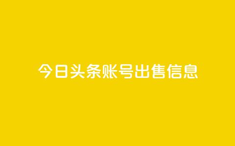 今日头条账号出售信息,快手播放量一万免费网站 - 快手刷微信支付24小时 卡盟交易平台  第1张