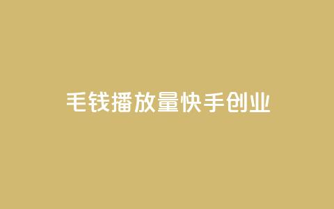 1毛钱10000播放量快手创业,qq免费秒赞业务网站平台 - 拼多多新用户助力网站 拼多多砍一刀流程详解  第1张