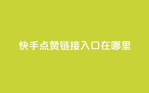 快手点赞链接入口在哪里,抖音平台自助服务 - dy赞在线自助下单网站 怪兽自助下单app  第1张