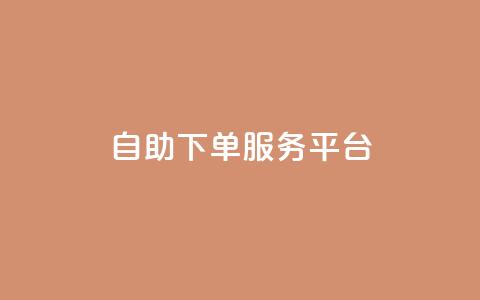 ks自助下单服务平台,快手业务网站平台 - 拼多多最后0.01碎片 拼多多用骗的方式推广  第1张