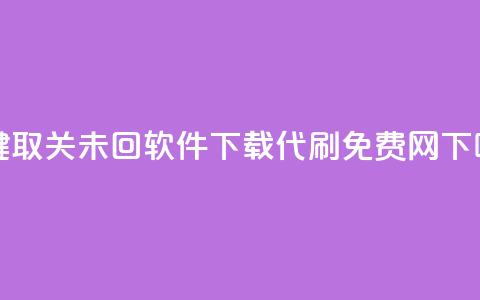 ks一键取关未回软件下载 - QQ代刷免费网  第1张
