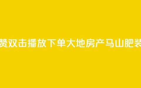 抖音点赞双击播放0.01下单大地房产马山肥装修活动,KS业务优惠下单平台 - qq空间快速秒赞全网最低 qq空间访客免费领取网址  第1张