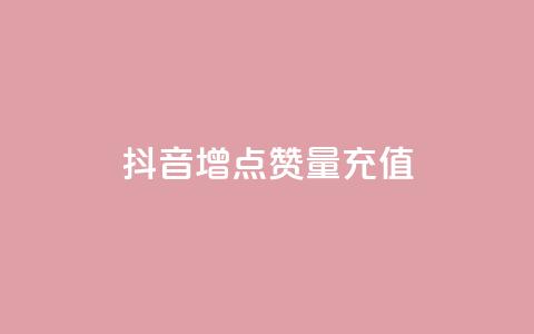抖音增点赞量充值,快手免费刷欢击 - KS业务下单平台不掉粉 卡盟影视会员批发平台  第1张