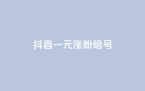抖音一元涨粉1000暗号,抖音1元涨了1000赞网 - 快手业务24小时在线下单 dy高等级号多少钱  第1张