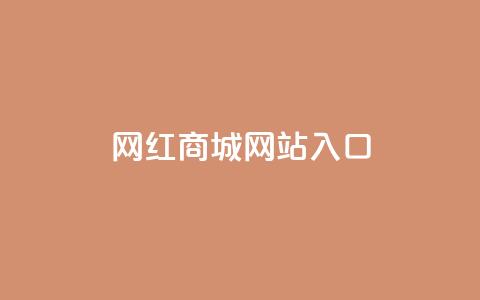 网红商城网站入口,拼多多业务网24小时自助下单 - 拼多多助力低价1毛钱10个 无货源别人下单怎么发货  第1张