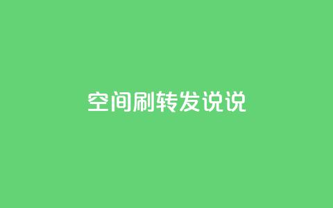 qq空间刷转发说说,网红业务平台24小时服务 - dy业务24h 快手24小时业务自助平台  第1张