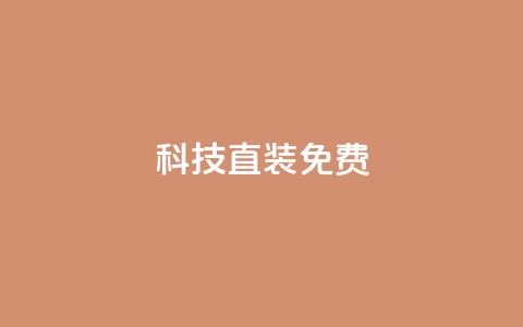 cfm科技直装免费,cdk发卡货源网站 - 拼多多小号自助购买平台 拼多多一键助力神器免费版  第1张