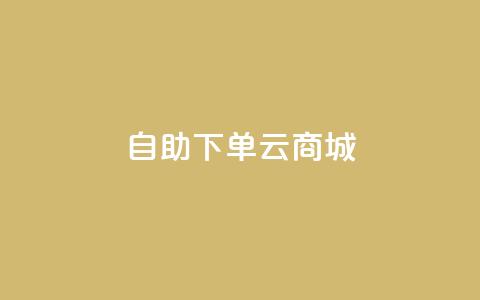 自助下单云商城,ks直播号 - 抖音快手加热平台 快手流量变现收益怎么算的  第1张
