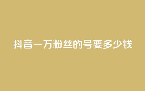 抖音一万粉丝的号要多少钱 - 快手双击播放量网站下单微信  第1张