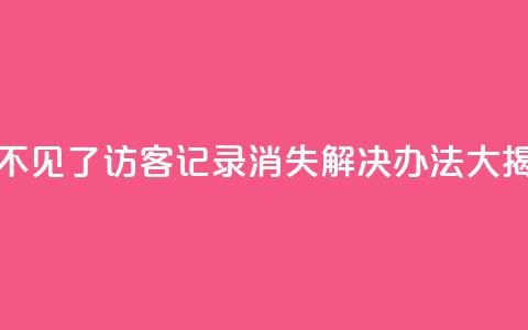 qq访客记录不见了 - QQ访客记录消失：解决办法大揭秘~  第1张