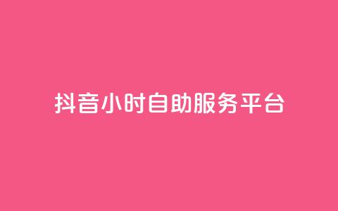 抖音24小时自助服务平台,dy免费24小时下单平台 - 拼多多砍一刀助力平台 举报pdd现金大转盘能赔偿吗  第1张